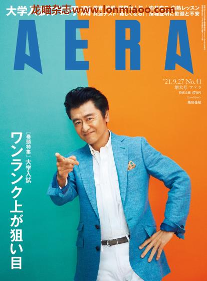 [日本版]AERA 新闻周刊PDF电子杂志 2021年 No.41